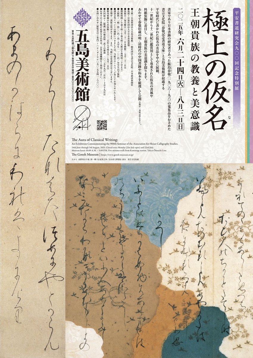 極上の仮名展スタート】本日24日［火］より「平安書道研究会900回記念