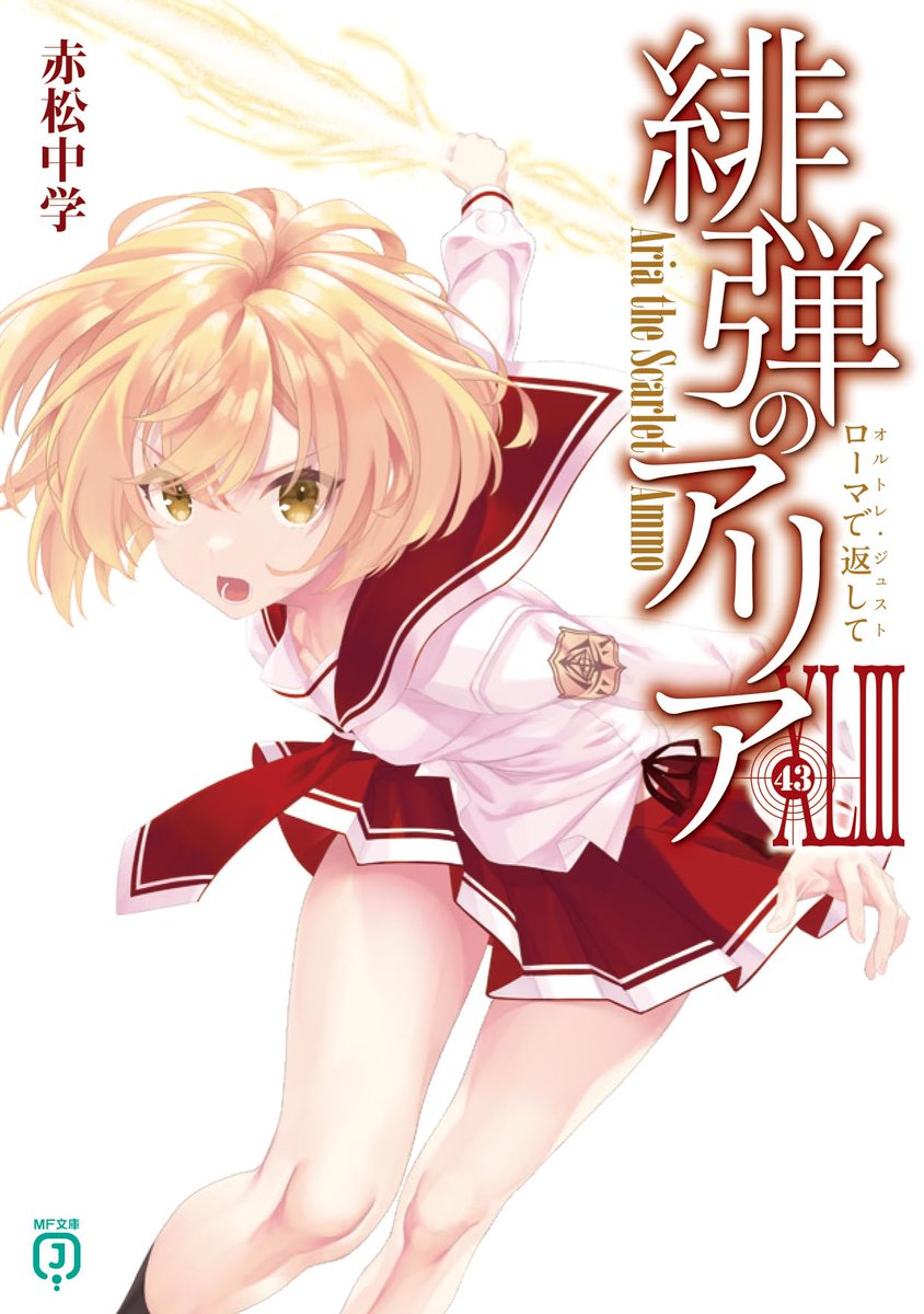 明日発売‼️】 『緋弾のアリア XLIII(43) ローマで返して』6月25日発売