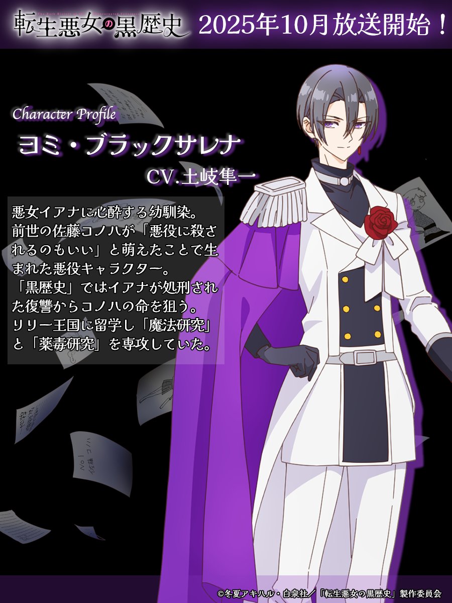 ❖━━━━━━━━━━━━━❖ ヨミ・ブラックサレナ CV.#土岐隼一