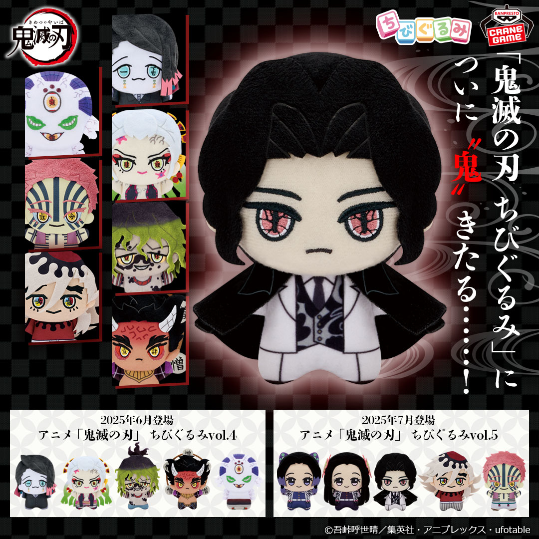 鬼滅の刃 ちびぐるみ」 についに“鬼”きたる……！ ＼ 2025年6月・7月登場