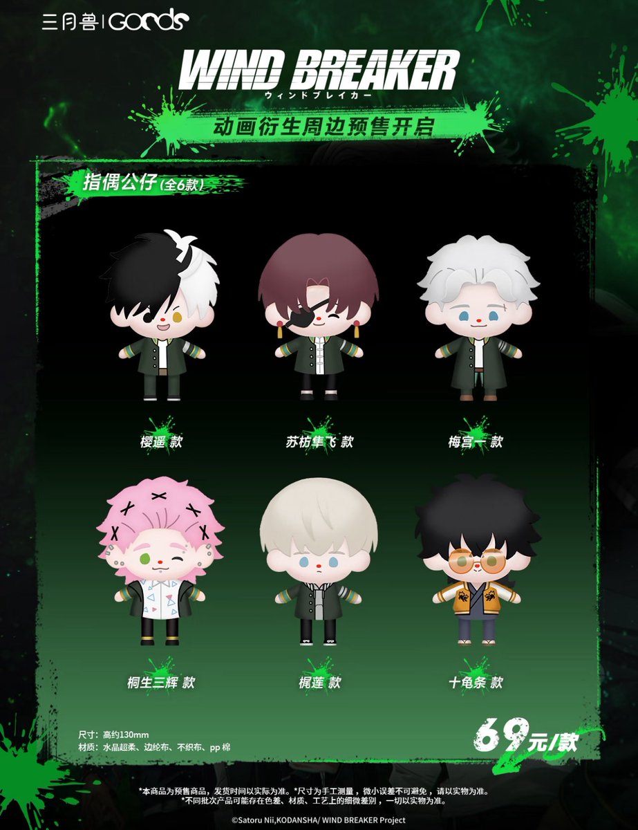 中国新商品発売情報】 WIND BREAKER × 三月兽 Goods ①13cmぬいぐるみ