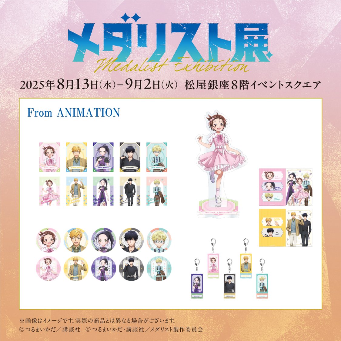 ──✨❄＼#メダリスト展 ／❄✨── グッズ情報