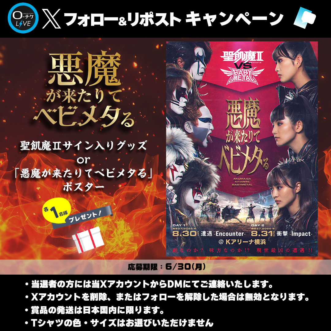 🌟プレゼントキャンペーン🌟 「 #聖飢魔II vs #BABYMETAL 」 悪魔が来