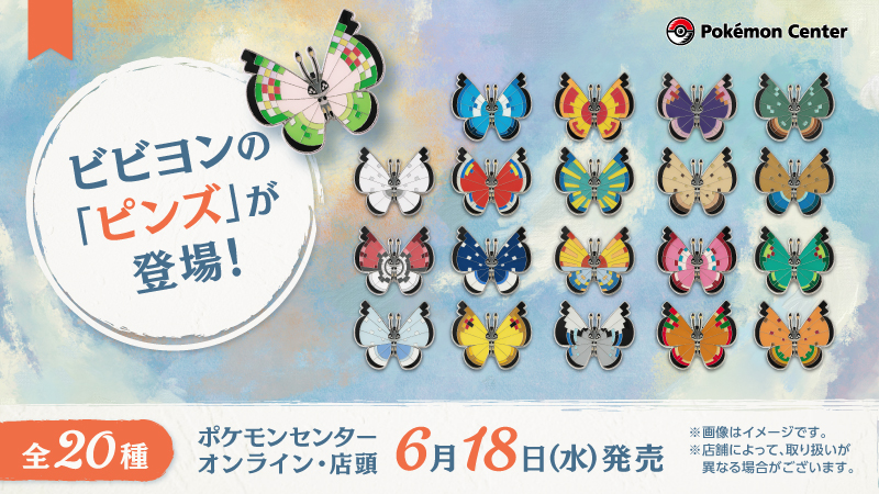 本日6月18日（水）から、生まれた土地の気候や風土の影響により模様が