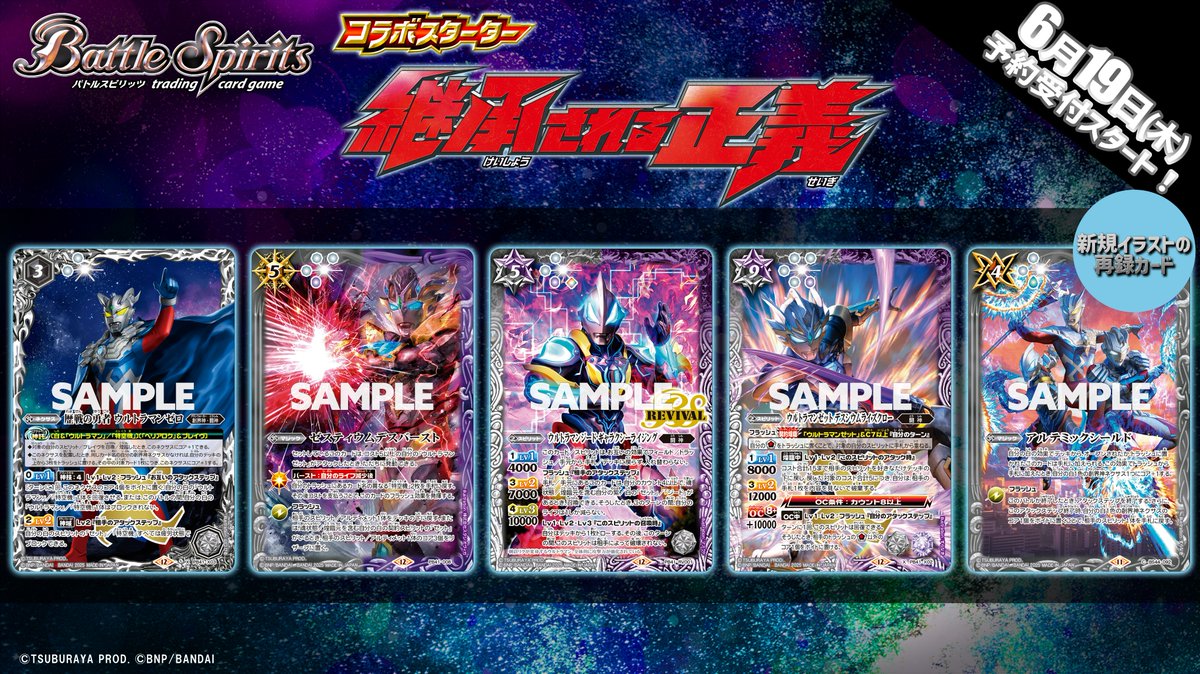 PB41商品情報④】 『コラボスターター #ウルトラマン 継承される正義