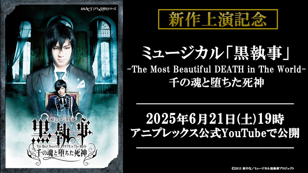 本日公開！】 本日6月21日（土）19:00～より ミュージカル「黒執事