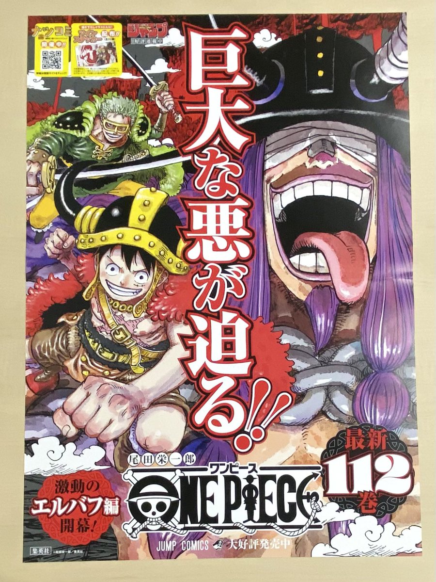7月新刊発売記念📚 ＼ 『#ONEPIECE』112 書店用ポスターを 抽選で3名
