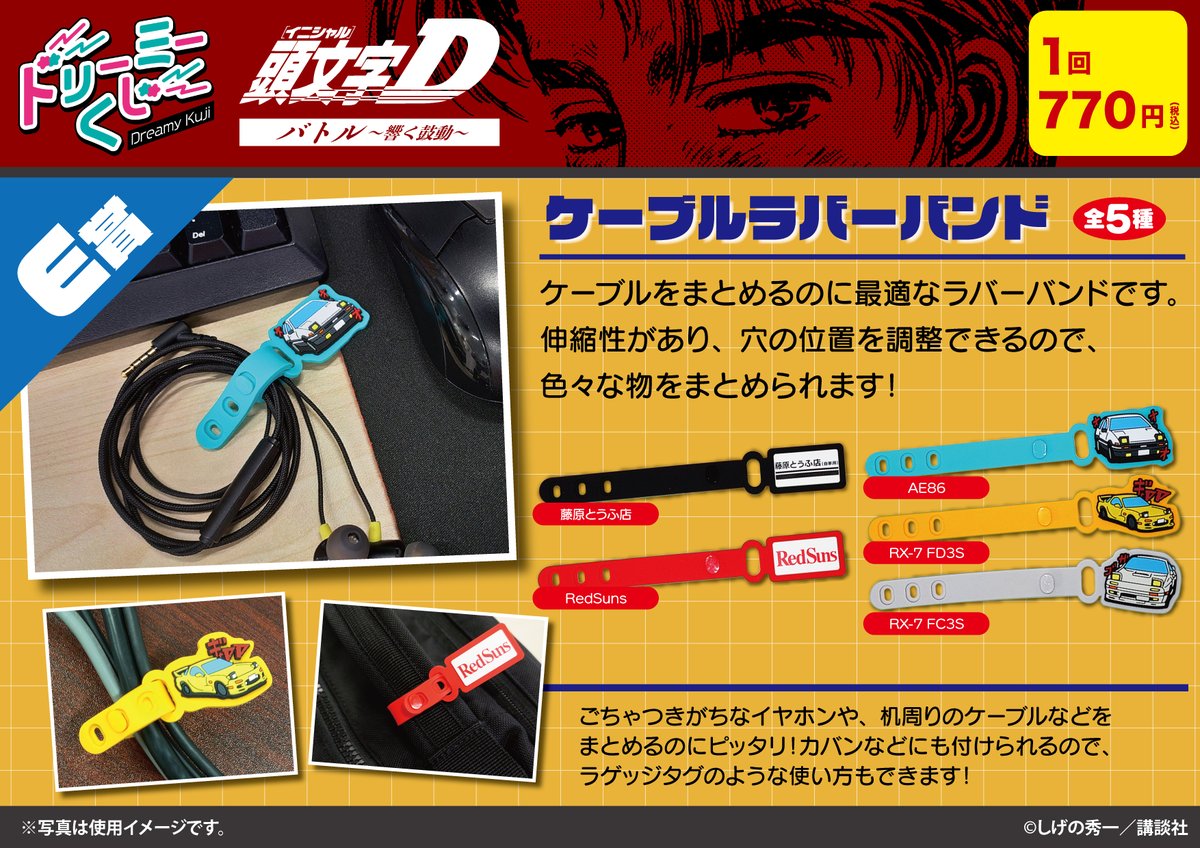 商品案内🔈／ 漫画『頭文字D』「ドリーミーくじ」の第2弾のアイテムを
