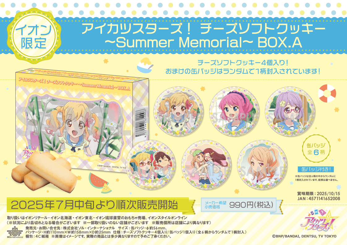 🌻新商品情報 🌻 □2025年7月中旬より順次発売 【イオン限定】アイカツ