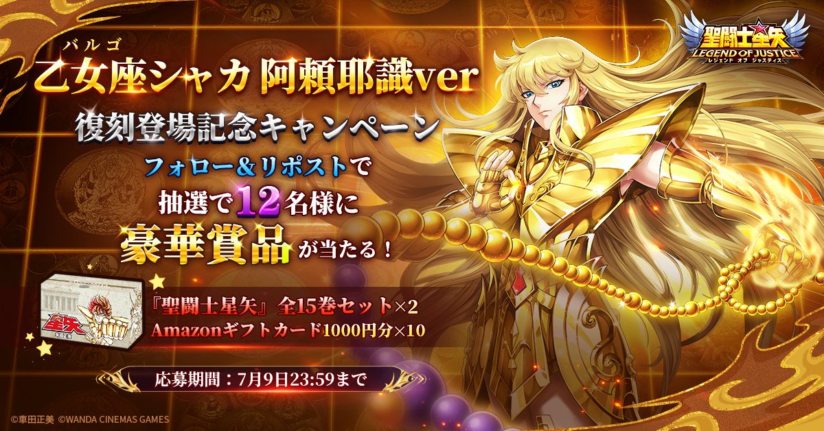 乙女座（バルゴ）シャカ阿頼耶識ver 復刻登場記念キャンペーン開催