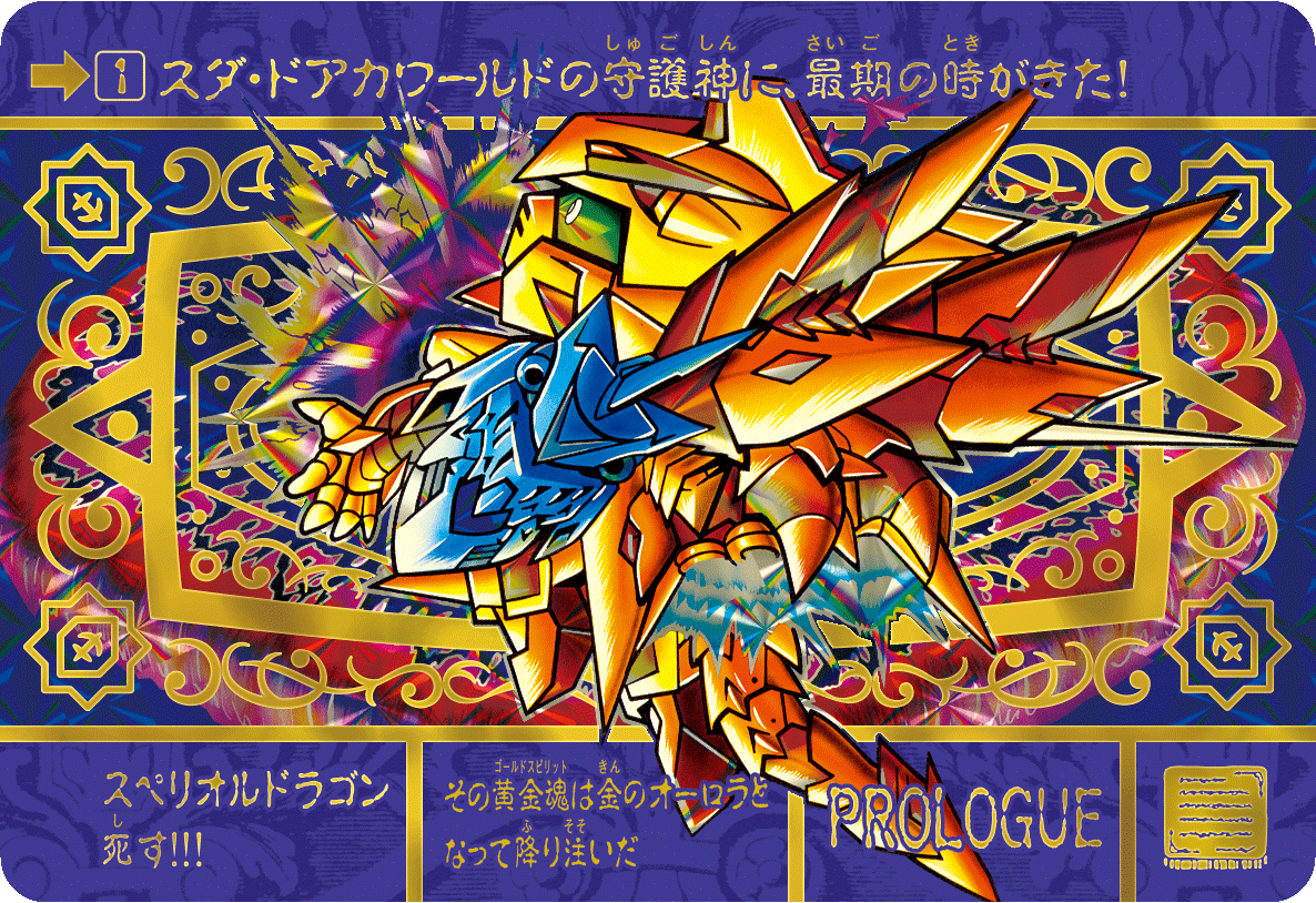 新SDガンダム外伝 黄金神話 スペリオルドラゴンエディション』の