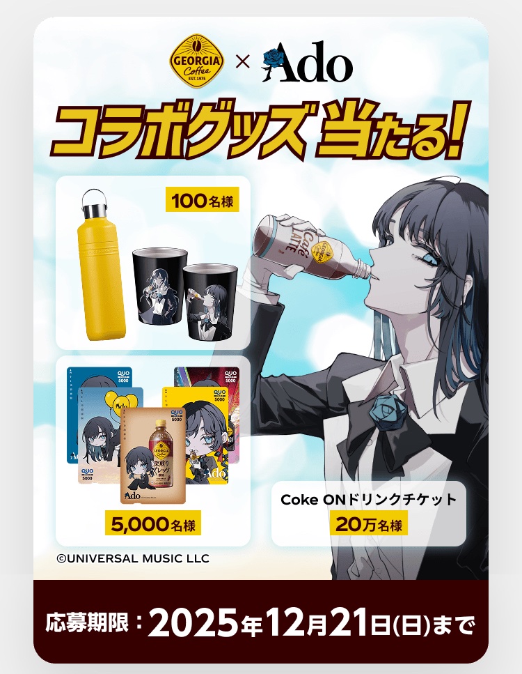 ジョージア当選品　Adoオリジナルタンブラー　ル・クルーゼOTGボトル