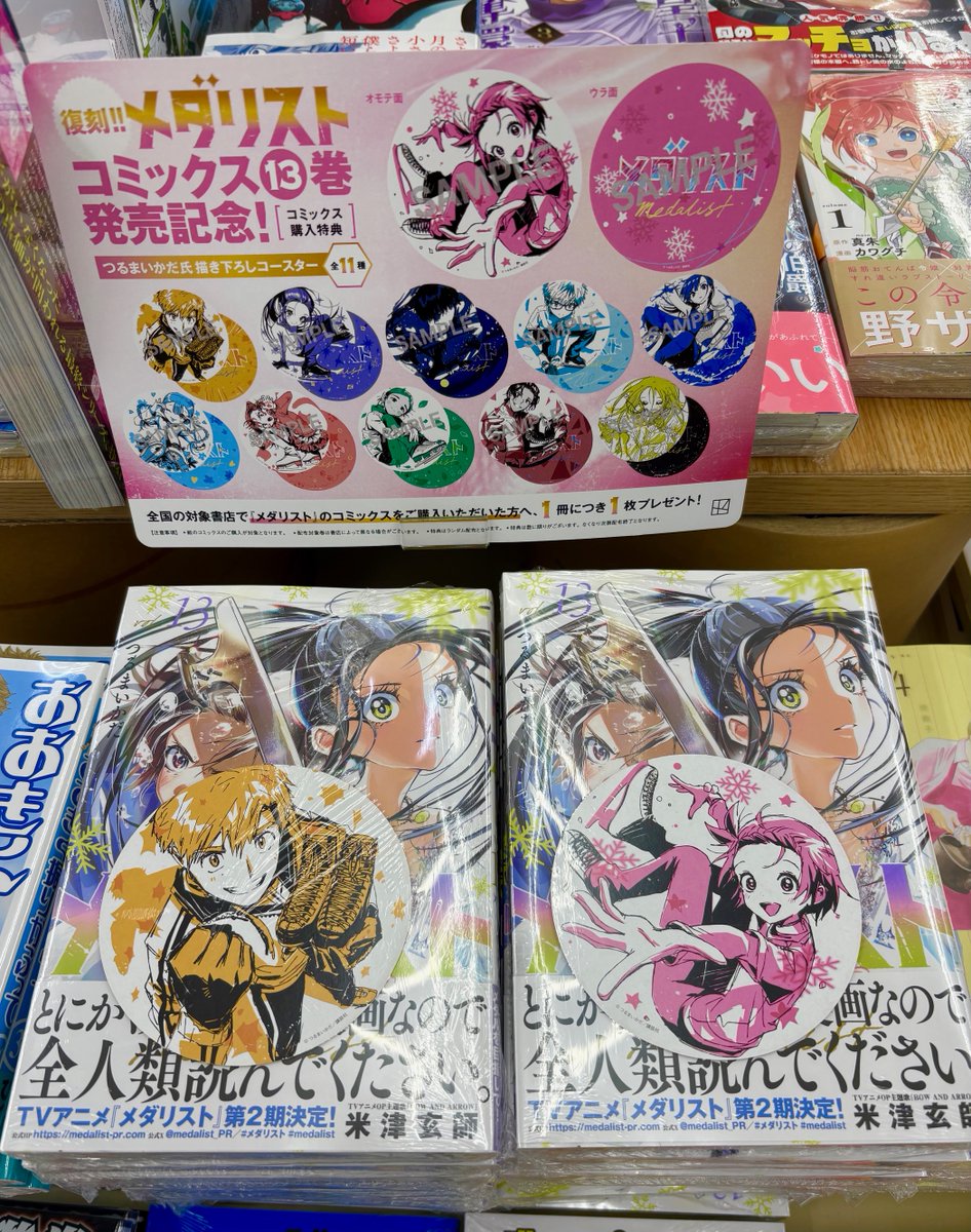 メダリスト 13巻入荷しました。 購入特典に描き下ろしコースターが付い