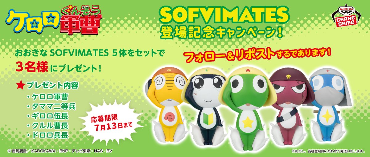 ケロロ小隊5人のSOFVIMATESを大盤振舞い🎁／ ケロロを皮切りにタママ