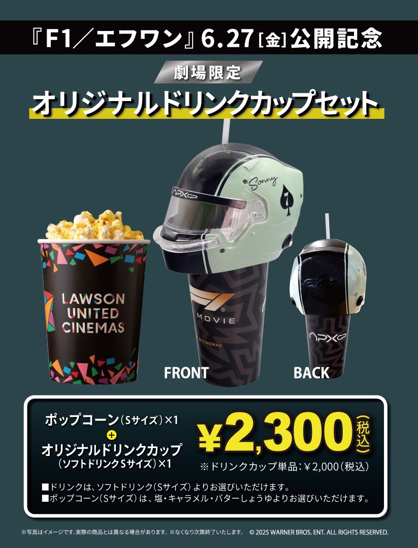 F1の映画！ オリジナルドリンクカップセットが発売されるローソン