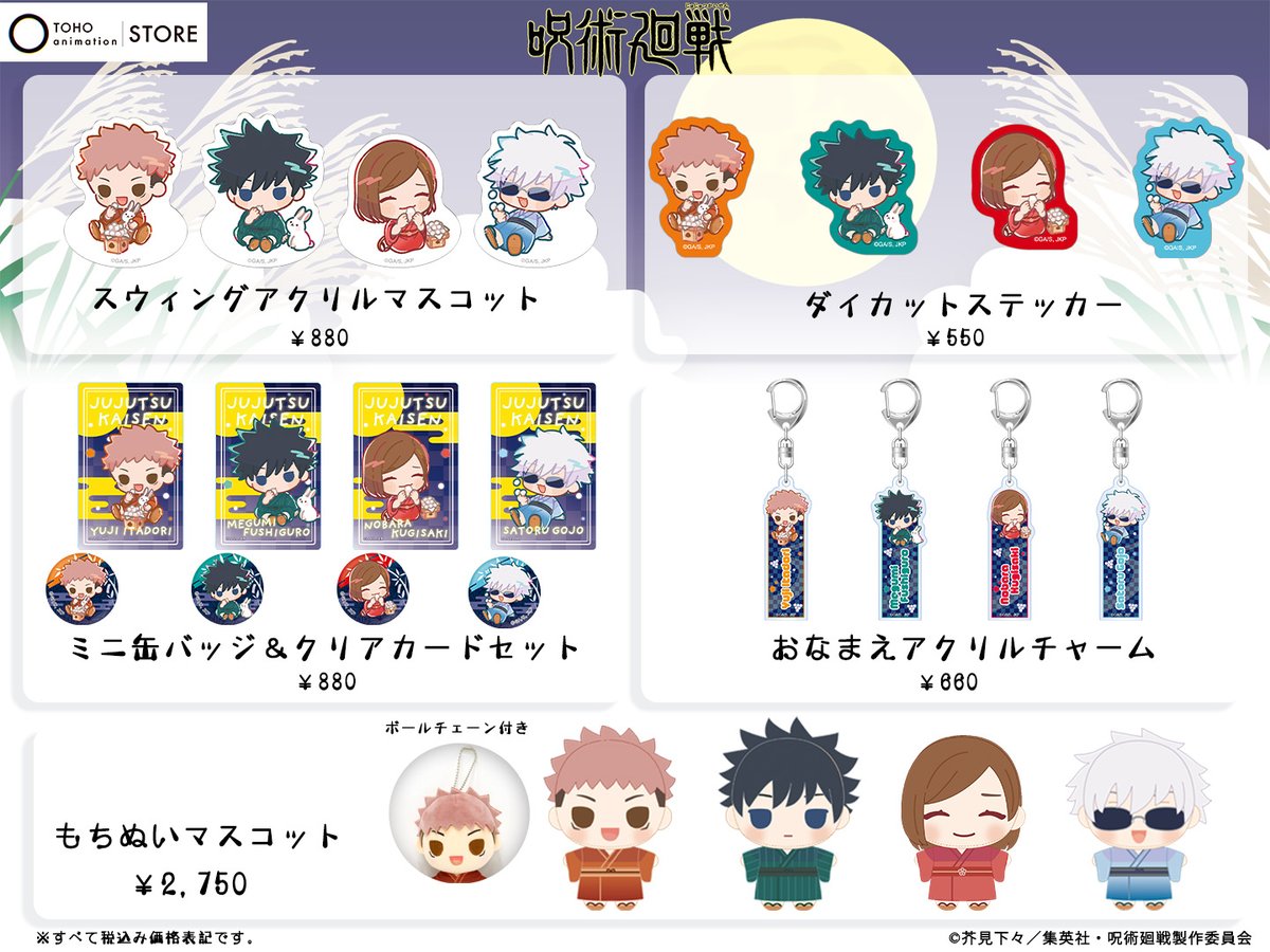 呪術廻戦】 ＼新商品／ お月見がテーマの描き起こしビジュアルの