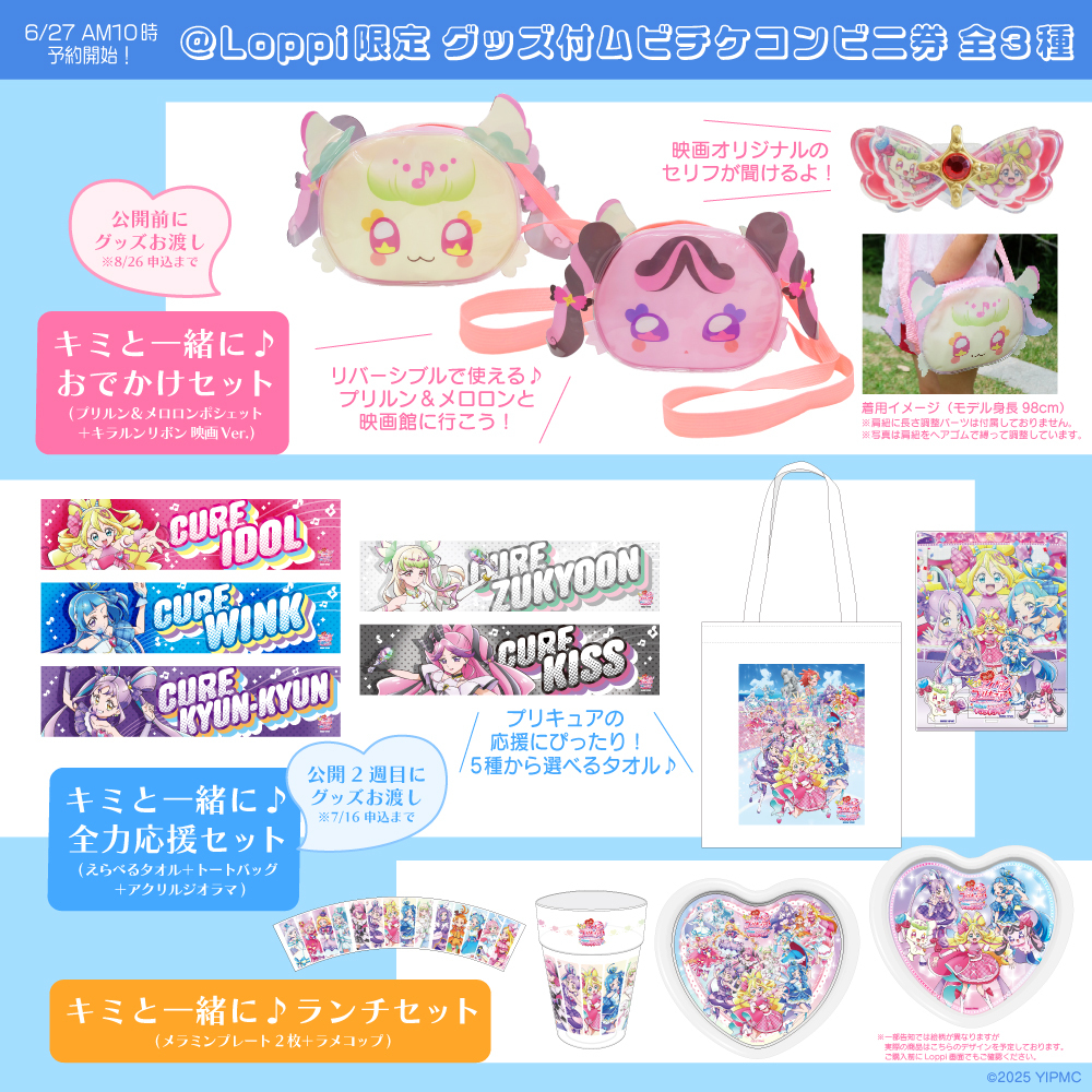 ⋰ @ Loppi 限定！ グッズ付ムビチケコンビニ券 発売🎫 予約受付開始