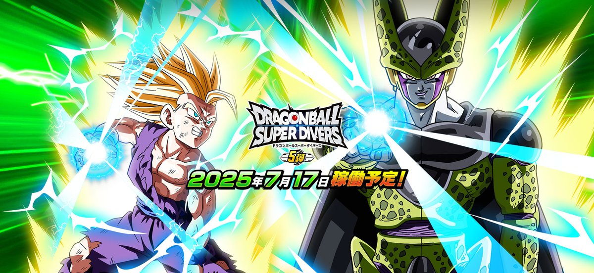 ドラゴンボールスーパーダイバーズ 5弾情報解禁✨✨ ＼ ◇◇◇7月17日