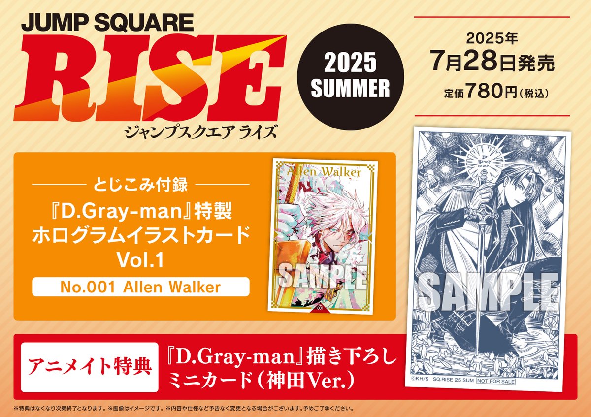 7/28(月)『ジャンプSQ.RISE2025 SUMMER』発売 アニメイトでは 【D.Gray