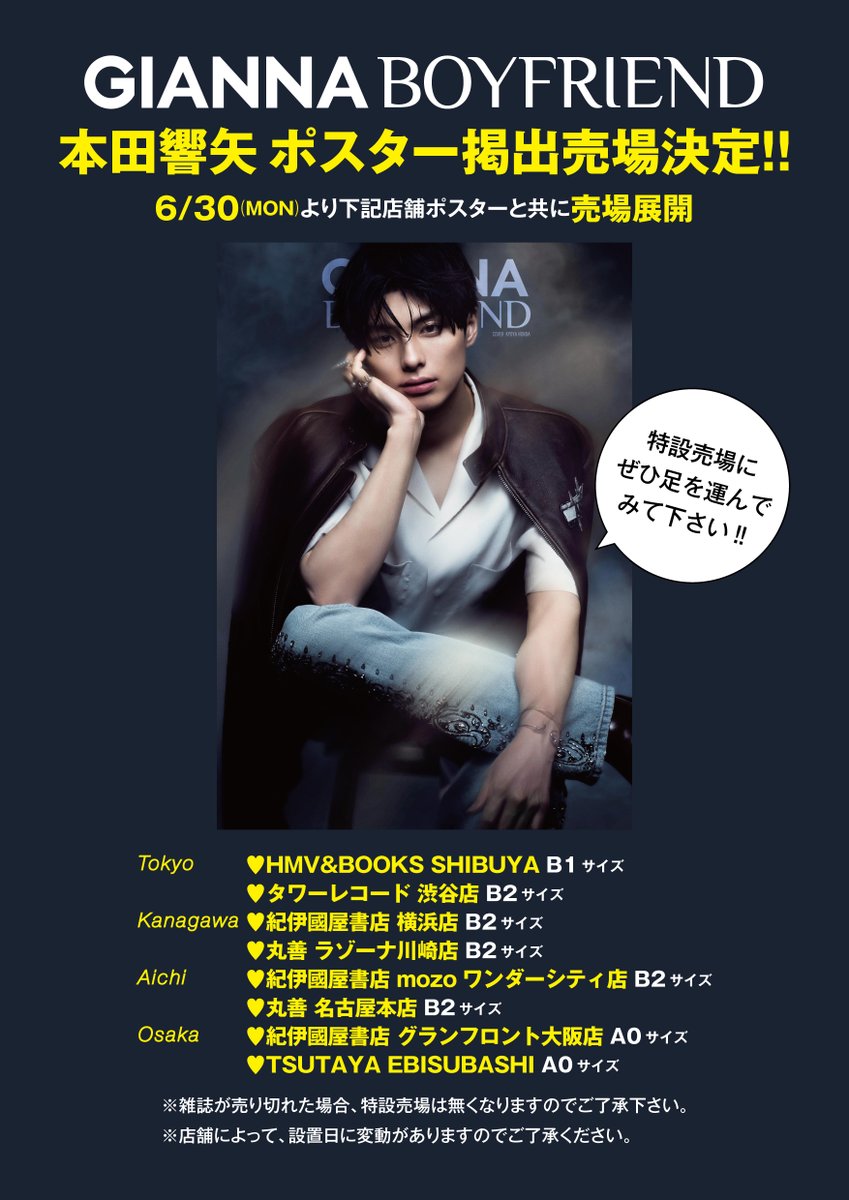 📣続報 本田響矢ポスター掲出売場決定‼️ 6/30(月)よりポスターと共に