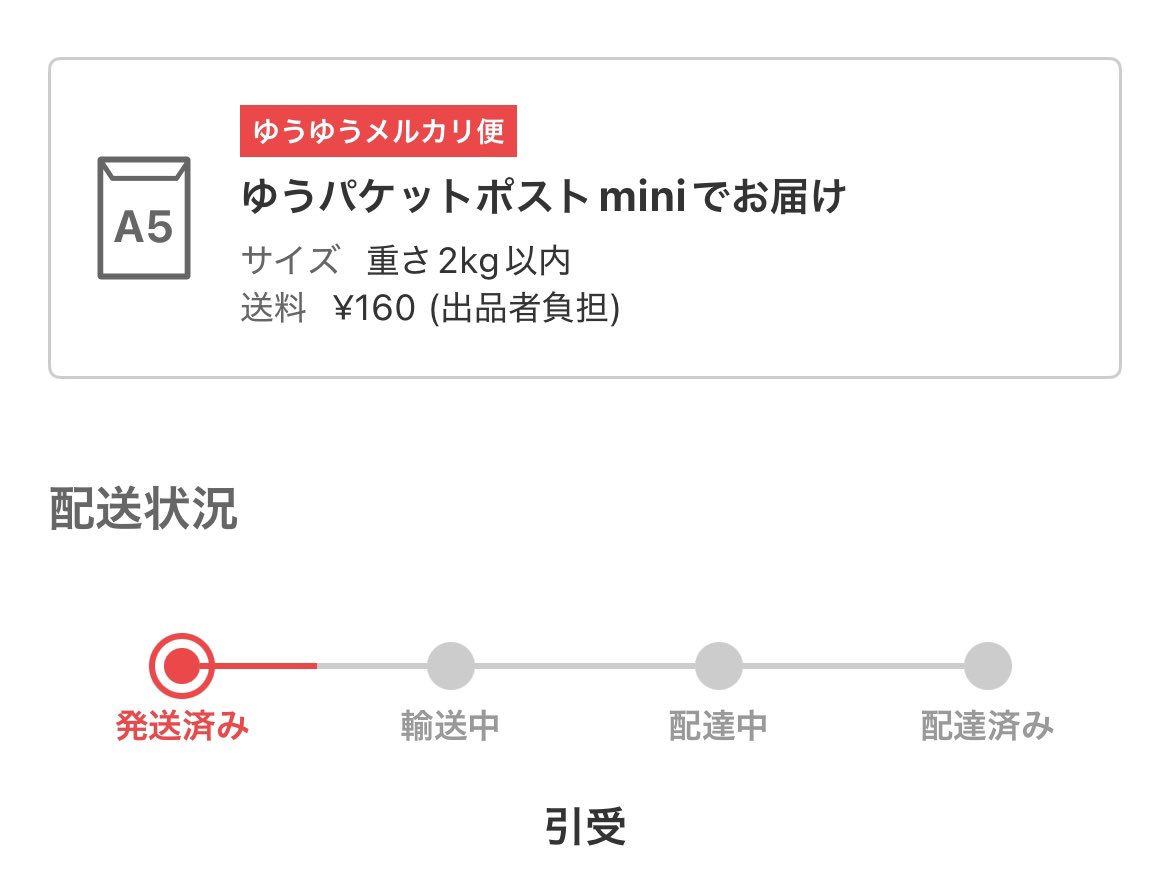 発送されてるっぽい。助かった。