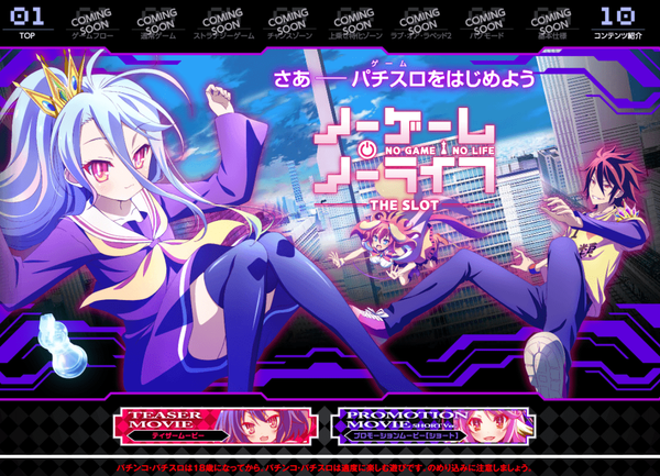 新台の噂】 パチスロにもなった人気版権「ノーゲーム・ノーライフ」の