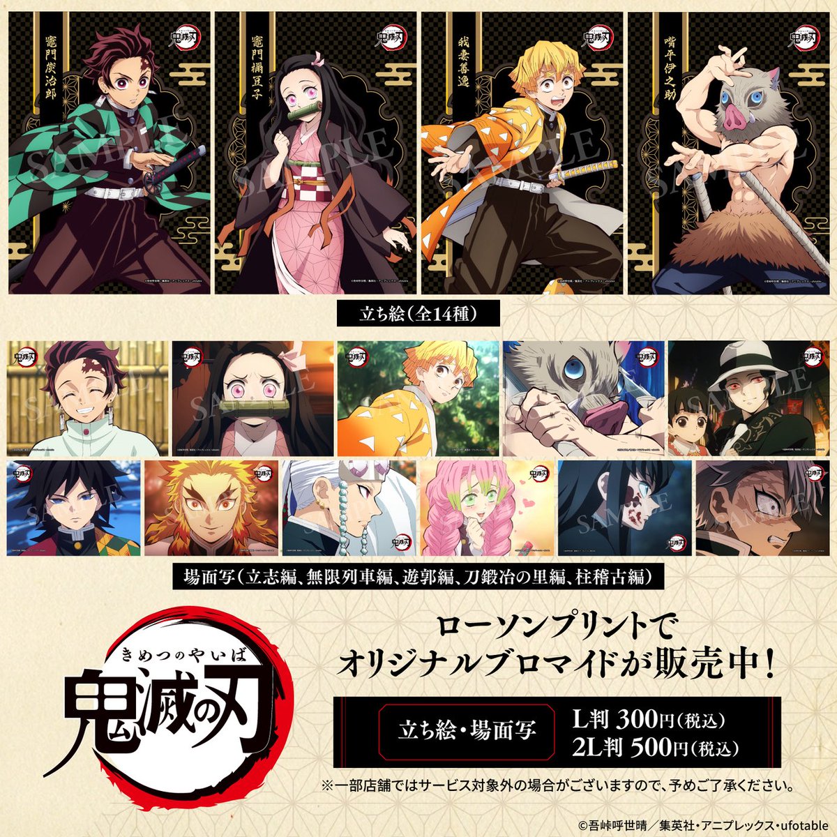 テレビアニメ「鬼滅の刃」』オリジナルブロマイド 「ローソンプリント