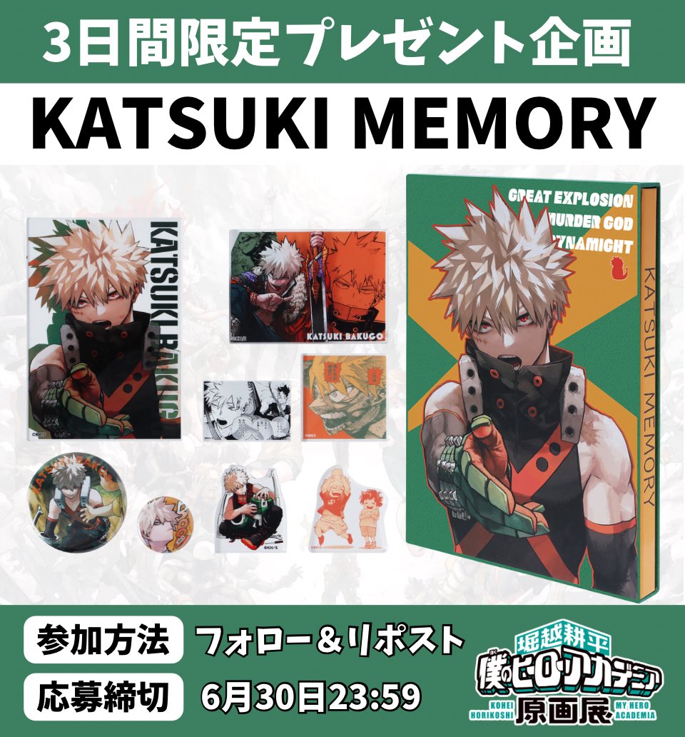 ヒロアカ 3日間限定プレゼント企画‼️ #ヒロアカ原画展 KATSUKI MEMORY