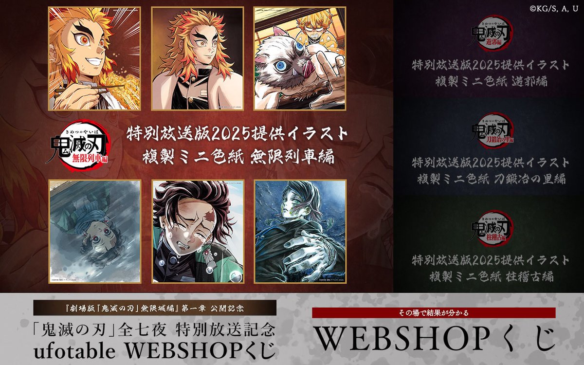 御礼】 『劇場版「鬼滅の刃」無限城編』第一章 公開記念「鬼滅の刃」全