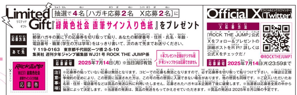 今日発売の週刊少年ジャンプ31号では超人気4人組バンド緑黄色社会