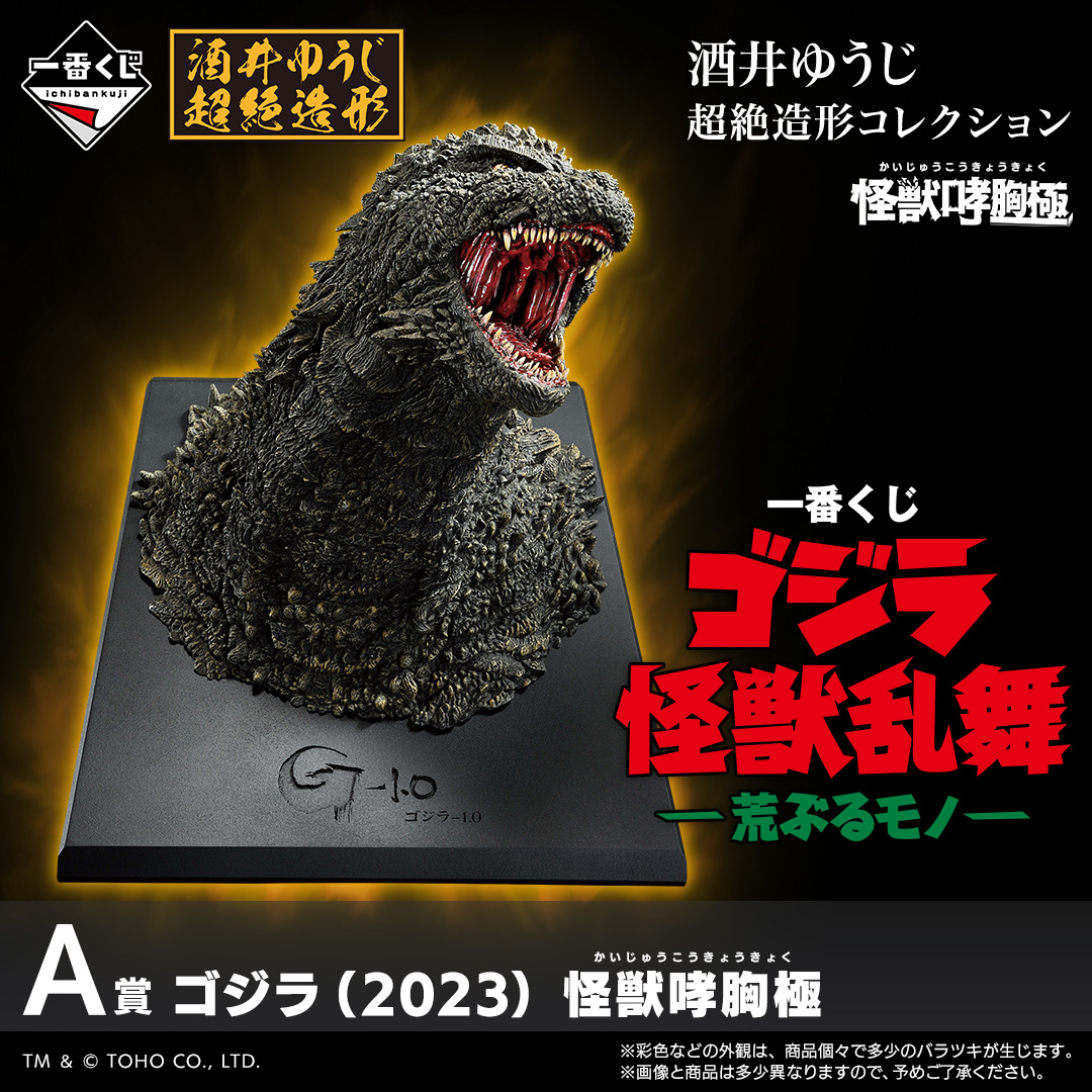 一番くじ ゴジラ 怪獣乱舞 -荒ぶるモノ- 2025年10月発売決定