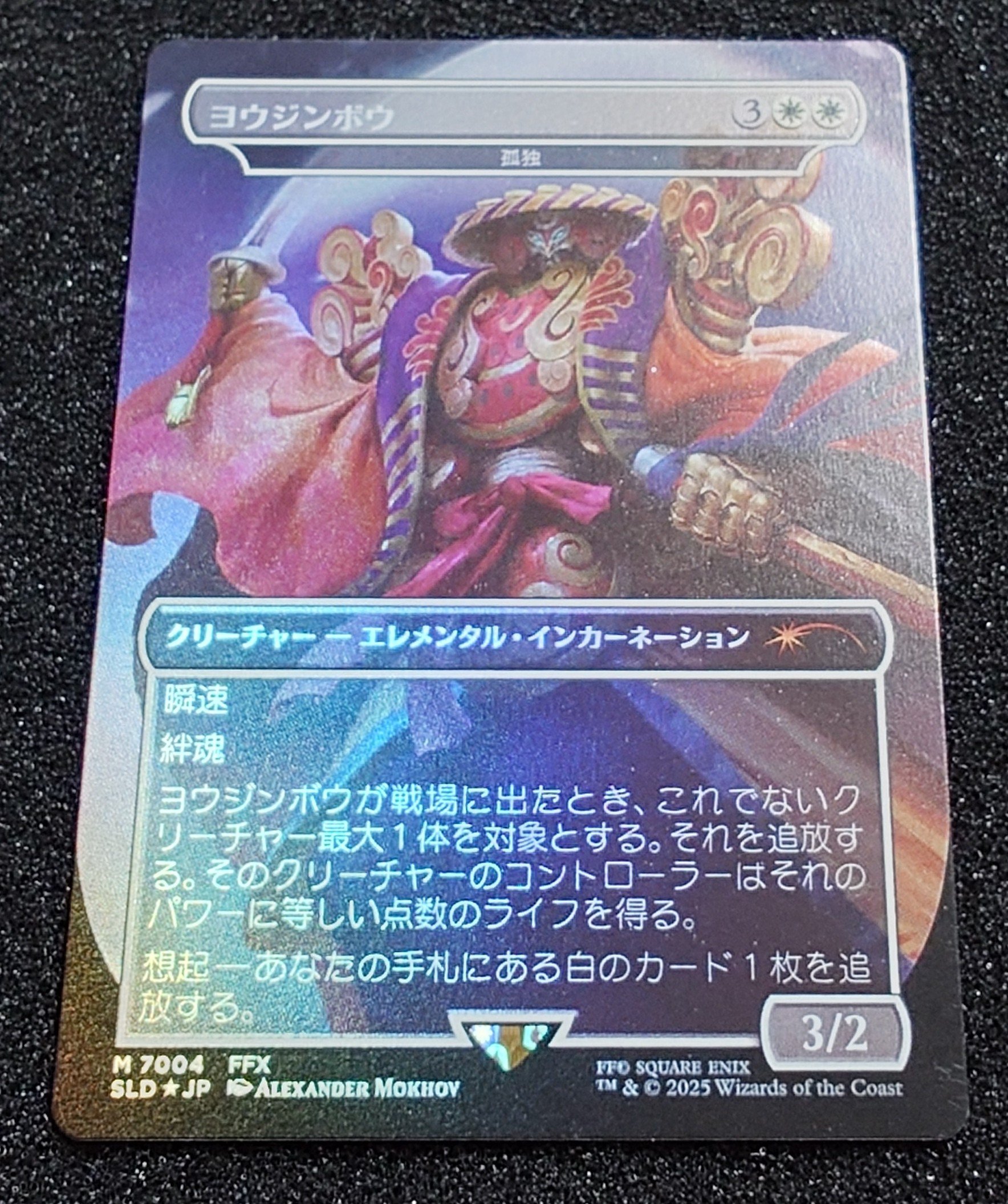 MTG SECRET ヨウジンボウ 孤独＋召喚：ヨウジンボウ2点セット MTG