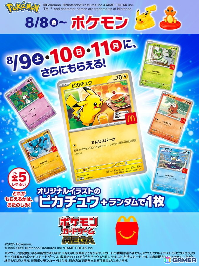 マクドナルドのハッピーセットに「ポケットモンスター」のおもちゃが8