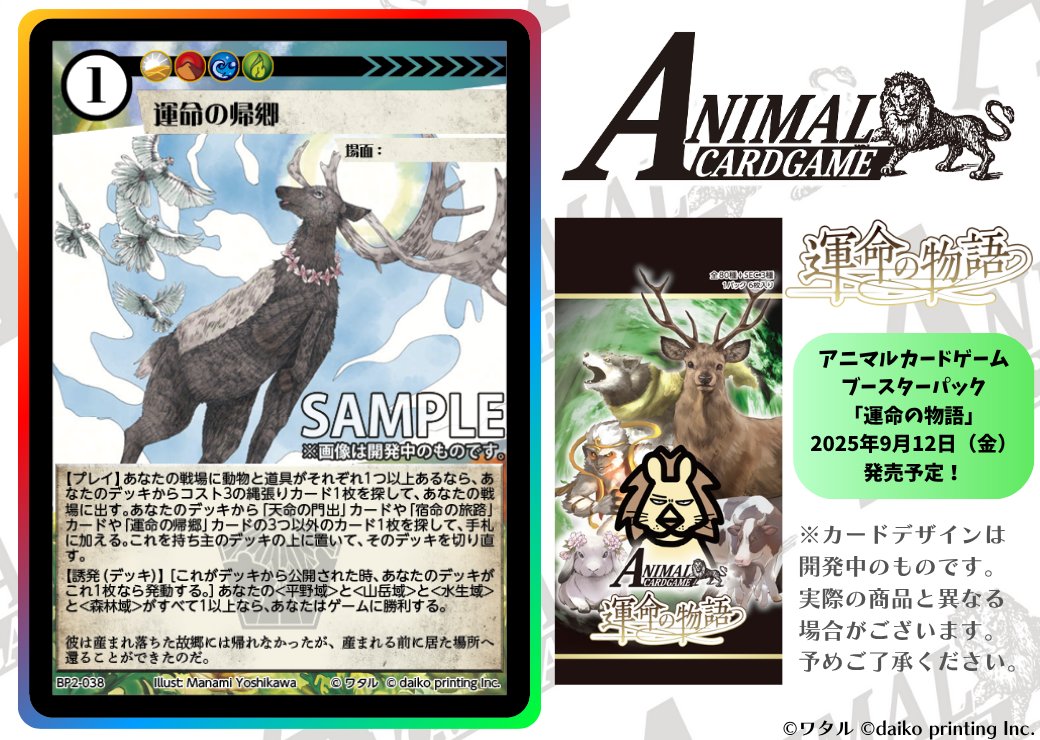 アニマルカードゲーム【カード紹介】 2025年9月12日（金）発売予定