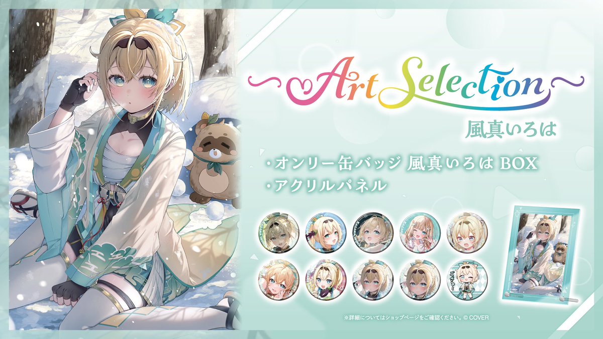 ⚒️新商品情報🍃 各タレントの選りすぐりアートを集めた『-Art