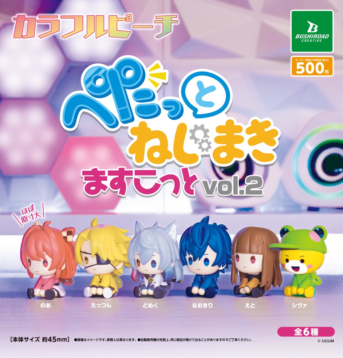 📢本日発売！／ #カラフルピーチ ぺたっとねじまきますこっと vol.2