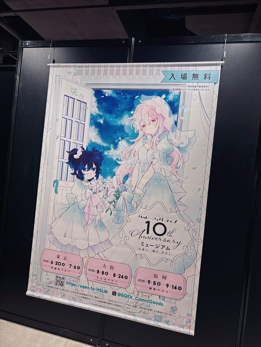 ハッピーシュガーライフ 10th Anniversaryミュージアム 「永遠の一瞬を