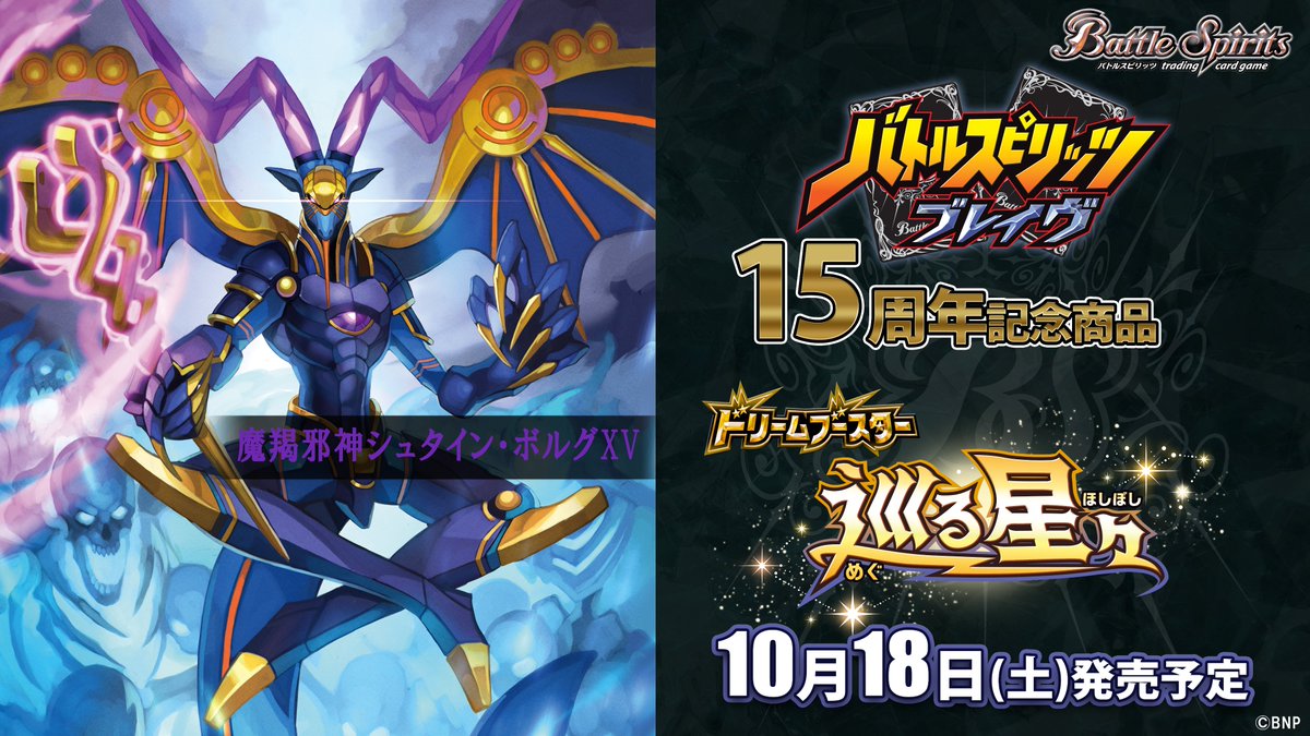 BSC49商品紹介】 『ドリームブースター 巡る星々』で登場する紫のXV