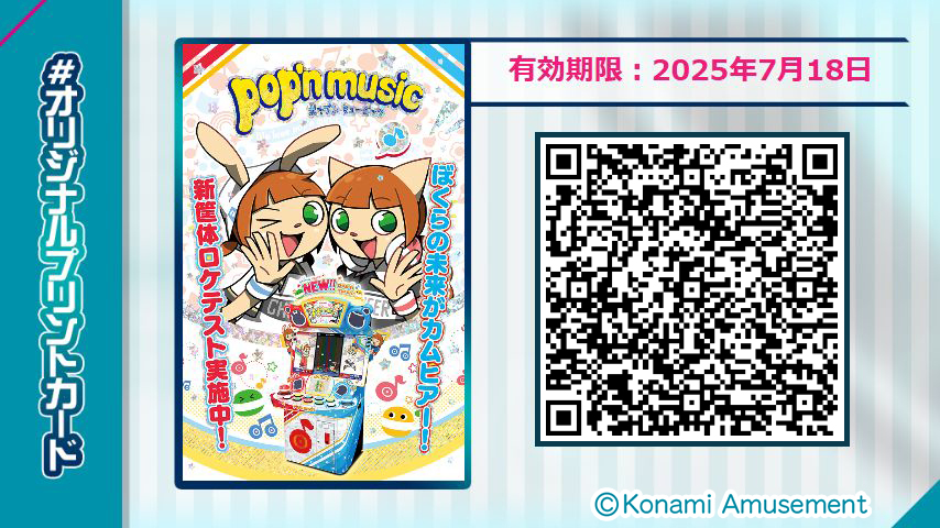 pop'n music最新作ロケテスト記念！ 期間限定でカードコネクトで