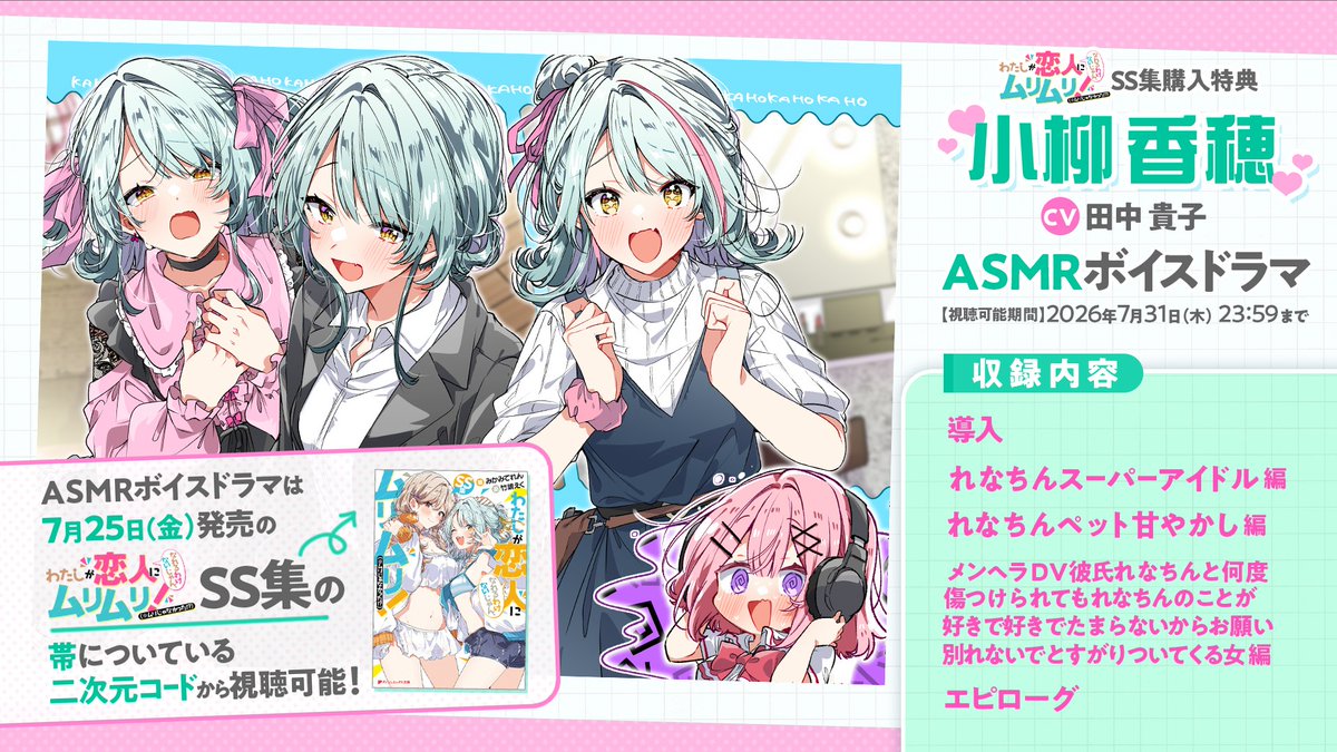 小柳香穂ASMR（7/25から💕）／ 7月25日発売の #わたなれ SS集には