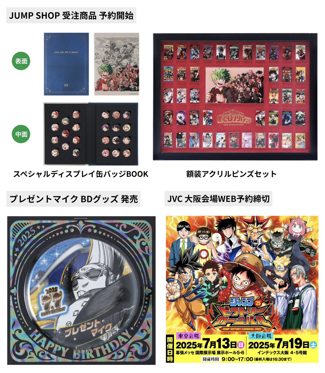 ヒロアカ 本日7月7日(月)の予定等 □JUMP SHOP 受注商品予約開始