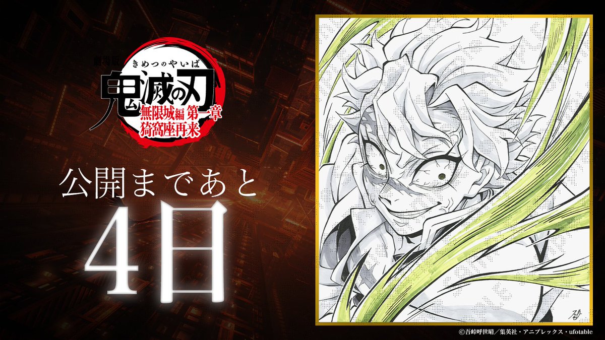2025年7月18日(金)公開】 劇場版「鬼滅の刃」無限城編 公開まであと『4