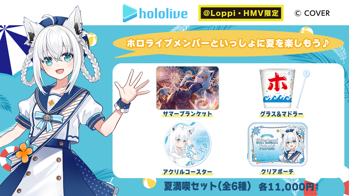 📢「#ホロライブ」の @ Loppi・HMV限定グッズが予約開始❕❕ 夏満喫