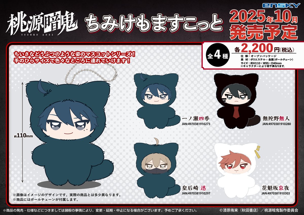 エンスカイ新商品情報】 TVアニメ「#桃源暗鬼」より、新商品が登場
