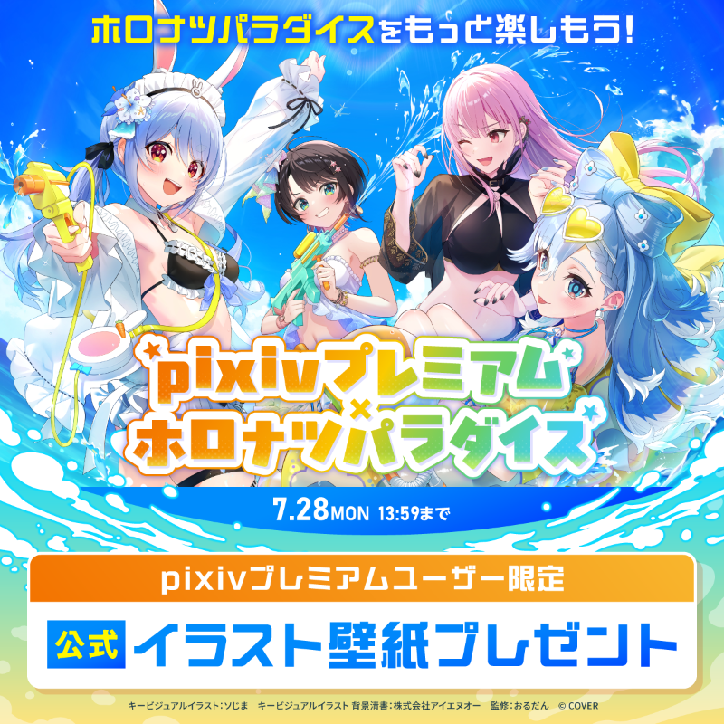 今なら #pixivプレミアム に入会で ／ 📢 #holonatsuParadise ホロナツ