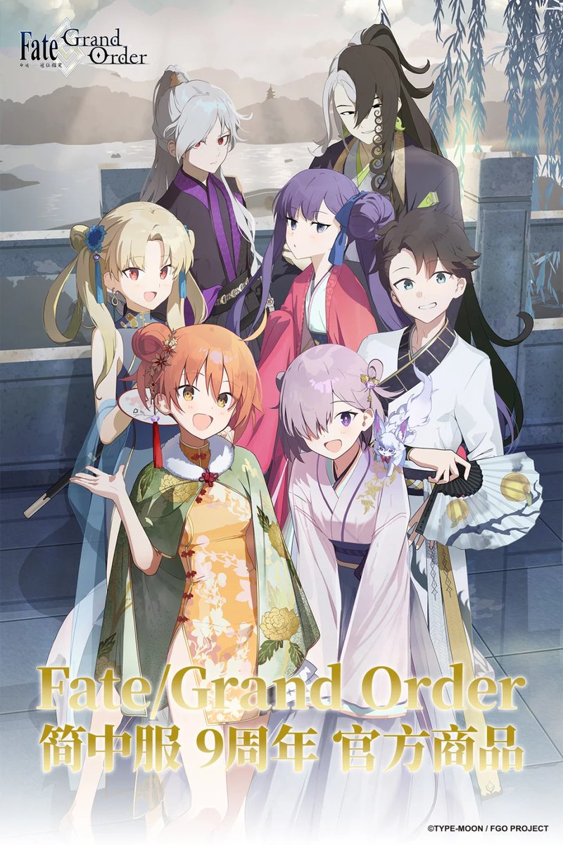 Fate/Grand Order 9周年記念 aniplex 中国 簡体字サーバー fgo fes 9
