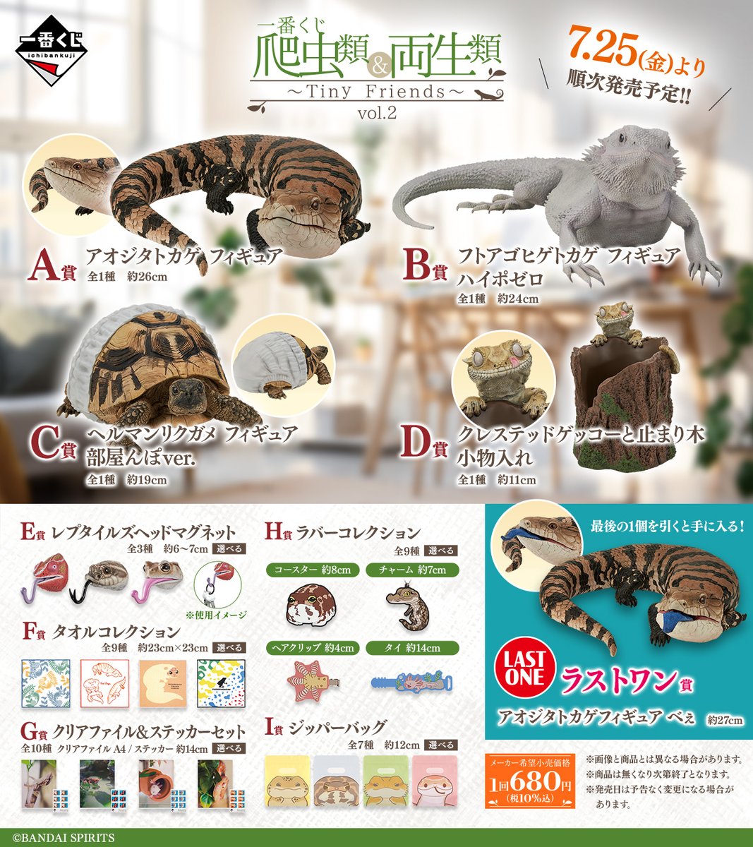 📣全ラインナップ公開‼ 一番くじ 爬虫類＆両生類～Tiny Friends～vol.2