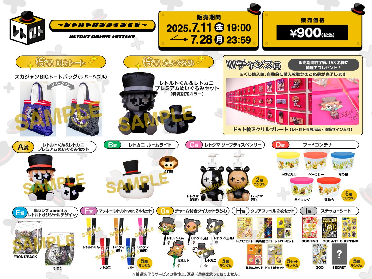 レトロト ～レトルトオンラインくじ～/販売開始！】 レトルト初となる