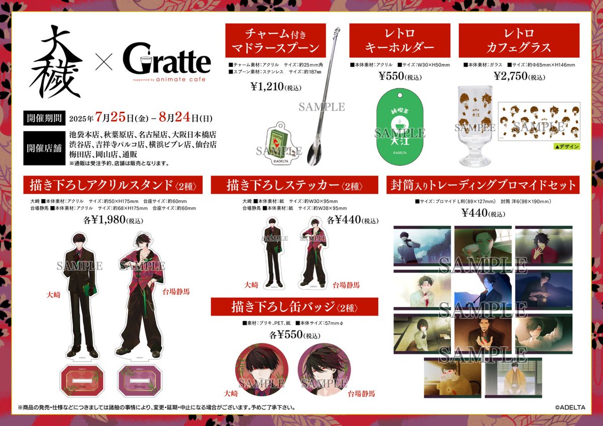 大穢×Gratte」コラボ詳細解禁！ 7/25（金）よりグラッテ店舗にて