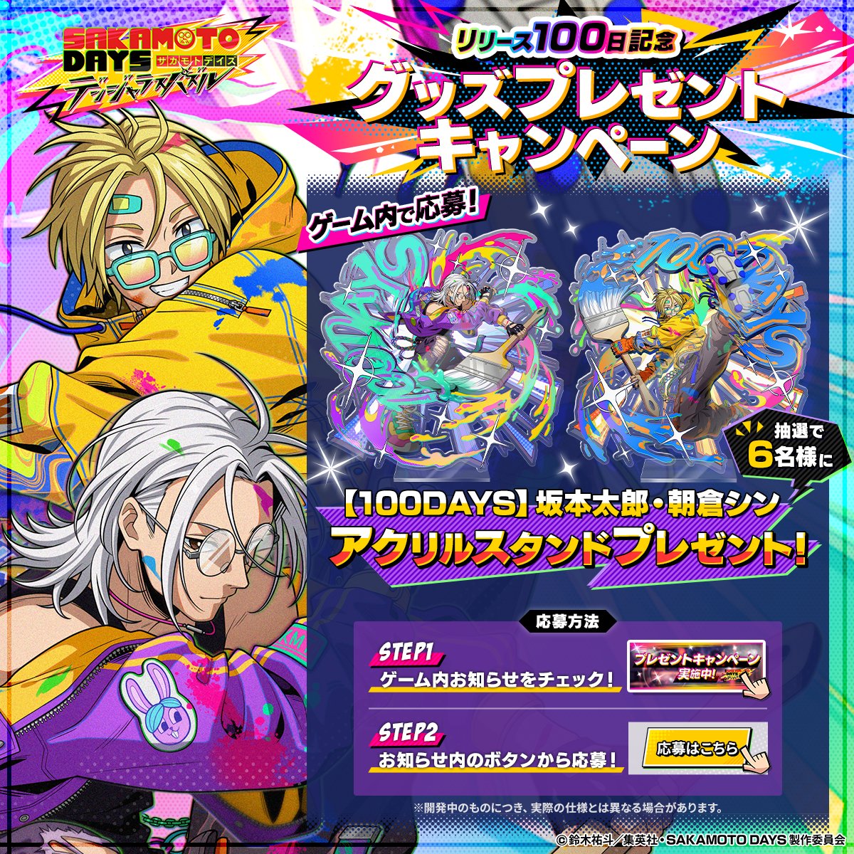 サカパズリリース100日記念‼️ グッズプレゼントキャンペーン